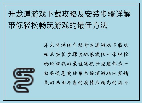 升龙道游戏下载攻略及安装步骤详解带你轻松畅玩游戏的最佳方法