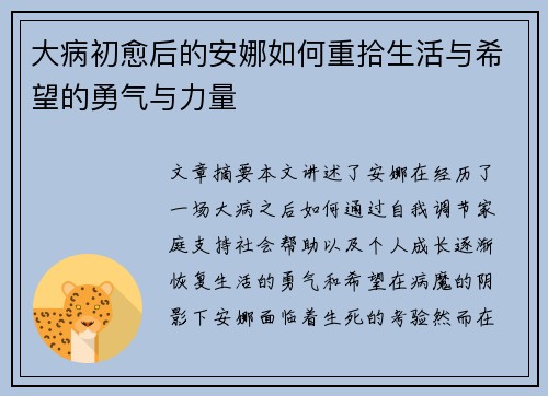 大病初愈后的安娜如何重拾生活与希望的勇气与力量