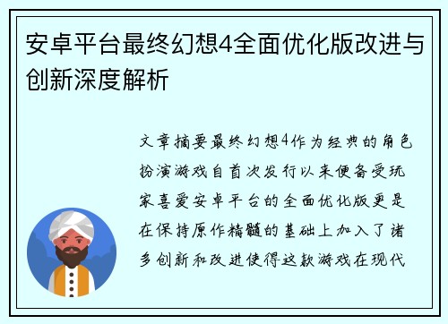 安卓平台最终幻想4全面优化版改进与创新深度解析