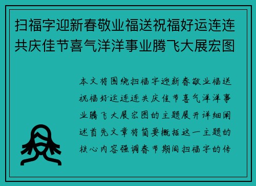 扫福字迎新春敬业福送祝福好运连连共庆佳节喜气洋洋事业腾飞大展宏图