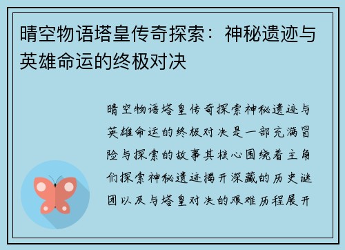 晴空物语塔皇传奇探索：神秘遗迹与英雄命运的终极对决