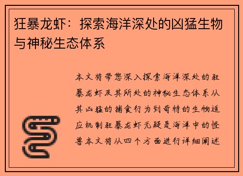 狂暴龙虾：探索海洋深处的凶猛生物与神秘生态体系