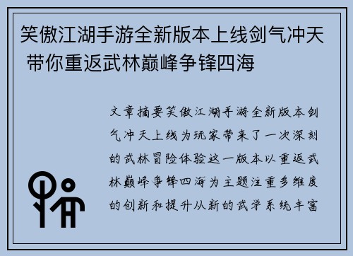 笑傲江湖手游全新版本上线剑气冲天 带你重返武林巅峰争锋四海