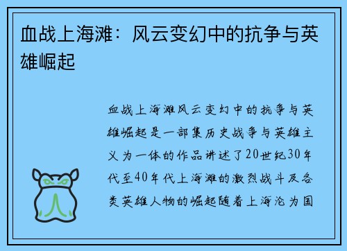 血战上海滩：风云变幻中的抗争与英雄崛起