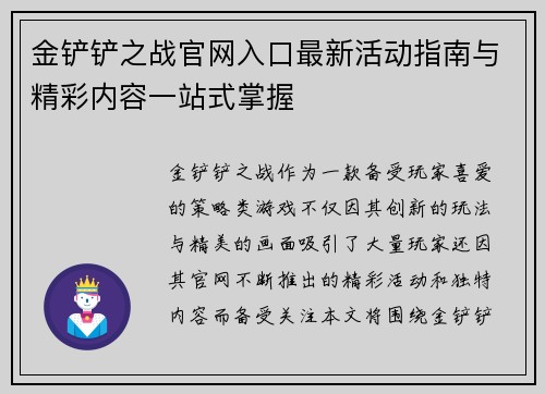 金铲铲之战官网入口最新活动指南与精彩内容一站式掌握