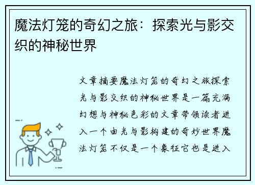 魔法灯笼的奇幻之旅：探索光与影交织的神秘世界