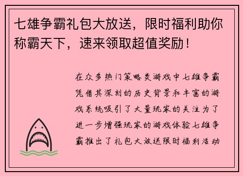 七雄争霸礼包大放送，限时福利助你称霸天下，速来领取超值奖励！