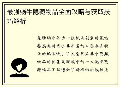 最强蜗牛隐藏物品全面攻略与获取技巧解析
