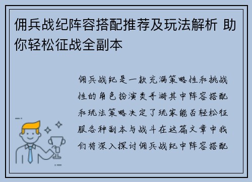 佣兵战纪阵容搭配推荐及玩法解析 助你轻松征战全副本