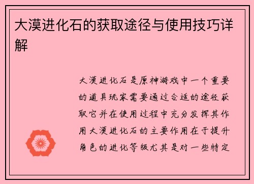大漠进化石的获取途径与使用技巧详解
