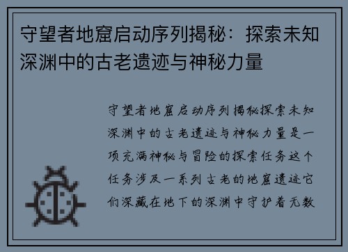 守望者地窟启动序列揭秘：探索未知深渊中的古老遗迹与神秘力量
