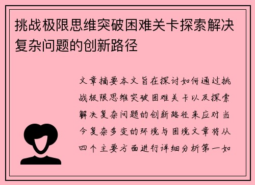 挑战极限思维突破困难关卡探索解决复杂问题的创新路径