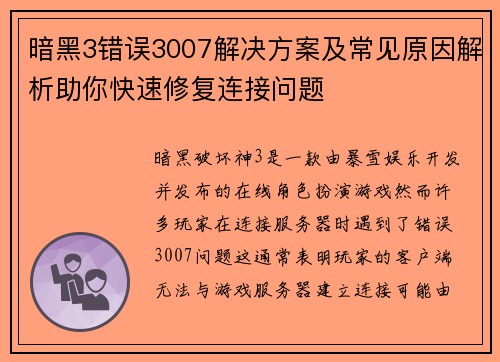 暗黑3错误3007解决方案及常见原因解析助你快速修复连接问题