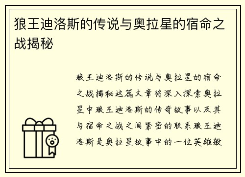 狼王迪洛斯的传说与奥拉星的宿命之战揭秘