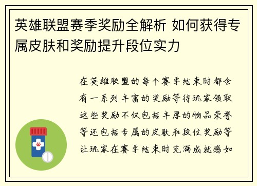 英雄联盟赛季奖励全解析 如何获得专属皮肤和奖励提升段位实力