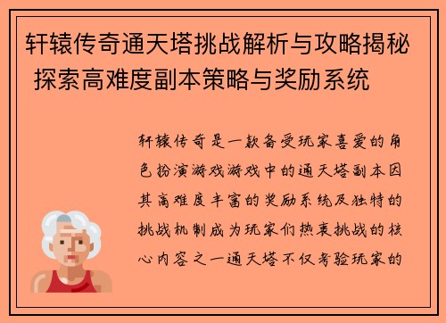 轩辕传奇通天塔挑战解析与攻略揭秘 探索高难度副本策略与奖励系统