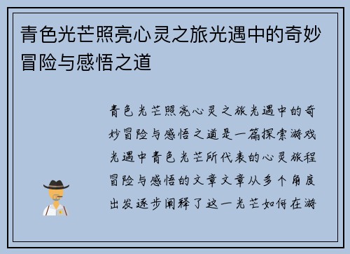 青色光芒照亮心灵之旅光遇中的奇妙冒险与感悟之道