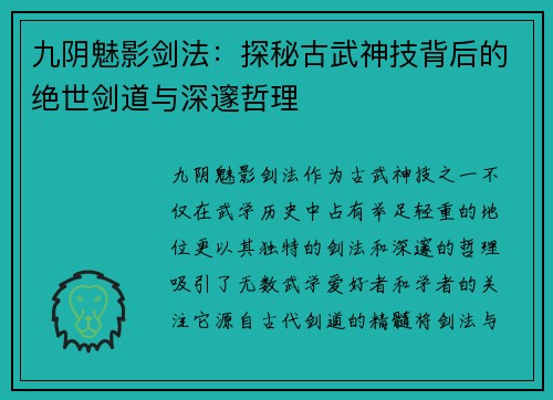 九阴魅影剑法：探秘古武神技背后的绝世剑道与深邃哲理