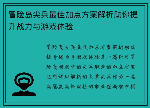 冒险岛尖兵最佳加点方案解析助你提升战力与游戏体验