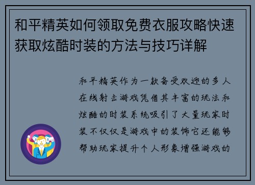 和平精英如何领取免费衣服攻略快速获取炫酷时装的方法与技巧详解