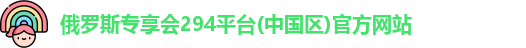 俄罗斯专享会294平台